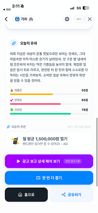 가차 오늘의 운세: 재물운·연애운·건강운 점수와 상세 해석, 공유 버튼