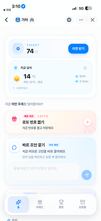 가차 홈: 티켓 잔량과 날씨, 로또 번호 뽑기와 고민 입력