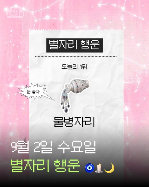사주아이 공식 인스타그램의 별자리 행운 콘텐츠 표지